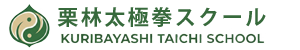 栗林太極拳スクール